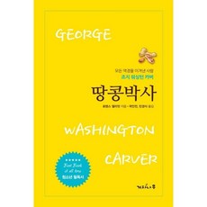 땅콩박사(청소년용):모든 역경을 이겨낸 사람 조지 워싱턴 카버, 겨자나무