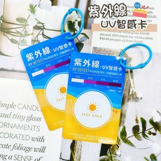屈臣氏 紫外線 UV智感卡/紫外線測試卡 UV紫外線強度感應卡 防曬產品測試卡 可重複使用, 1個