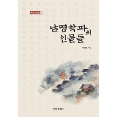 南冥學派的人物們(碧齋論文集 2), 景仁文化社, 李相弼