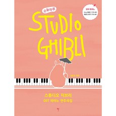 오늘하루 스튜디오 지브리 OST 피아노 연주곡집 : 꼬마 피아노, 도서