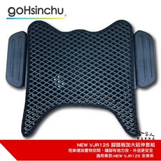 gohsinchu 腳踏板加大延伸套組, 延伸踏板+鬆餅腳踏墊,NEW VJR