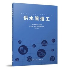 管工 供水管道工 管工書籍：給水配管工程技術人員的專業指南