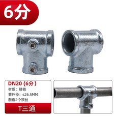 6分鑄鐵彎頭 DN20, 6分三通,無規格, 1個