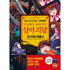 MBC심야괴담회x니니키즈 무서워도 놀라지마 심야괴담: 세 번째 밖에서