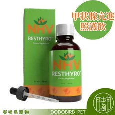 《嘟嘟鳥寵物》藥草獸醫NHV甲狀腺機能亢進生活品質營養飲RESTHYRO 100ml，提升寵物生活品質，維持甲狀腺機能, 1個