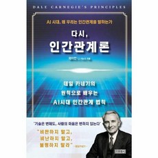 다시 인간관계론 - AI 시대 왜 우리는 인간관계를 말하는가, 상품명