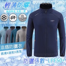 男防曬衣 防紫外線 防曬外套 抗UV外套 情侶防曬衣 運動外套 涼感外套 薄外套 騎車外套 遮陽外套 涼感衣