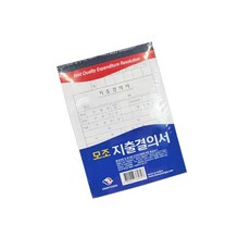 MN 모조 지출결의서 10개 사무용품