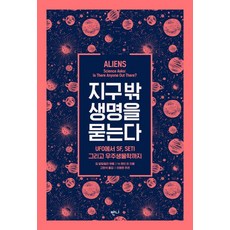 지구 밖 생명을 묻는다:UFO에서 SF SETI 그리고 우주생물학까지, 반니, 짐 알칼릴리 엮/닉 레인외 저/고현석 역