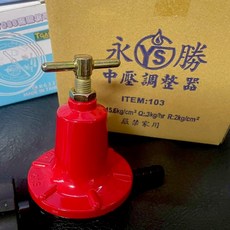 永勝 中壓調整器 103型, 紅色, 1個