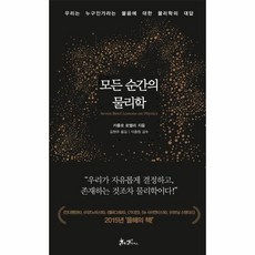 [웅진북센] 모든 순간의 물리학, 쌤앤파커스(박하,달물), 카를로 로벨리
