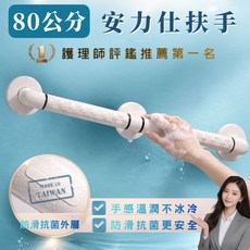 安力仕 80公分 浴室防滑抗菌扶手 SGS檢測, 白色, 1個