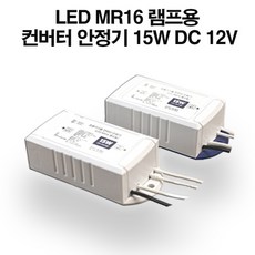 케이시조명 LED MR16 램프용 컨버터 안정기 15W DC 12V, 1개