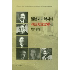 일본고고학사와 식민지고고학을 만나다, 서경문화사, 최석영 저