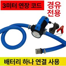 유류 이송기 자바라 오일펌프 드럼 펌프 주유기 액체, 순동 코어, 12v 정역회전 + 6m 연장케이블, 기본 색상