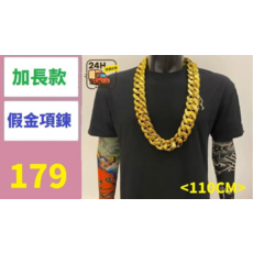 加長款 假金項鍊 110CM 塑膠材質
