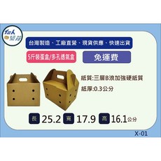 5斤裝蛋盒/小寵物透氣紙箱 手提式 台灣製造, 1個, 50個