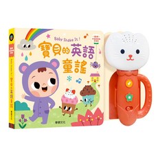 華碩文化 Baby Shake It! 寶貝的英語童謠 搖鈴繪本, 平裝