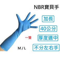 寶貝手防護手套 NBR耐油手套 無粉丁腈手套 加長型40cm 美髮橡膠手套 一雙入, 1個, 寶貝手L號 * 1雙