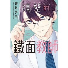 MY NEIGHBOR K. KUROHANE 隔壁的鐵面教師 (日本白泉社正式授權繁體中文版 菅谷チヨ), 1卷全(已完结), 隔壁的鐵面教師-PDF漫畫全集下載