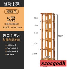旋轉書架 全實木書架 書櫃 360度旋轉 客廳收納櫃 可移動兒童置物架, 櫻桃木色 五層
