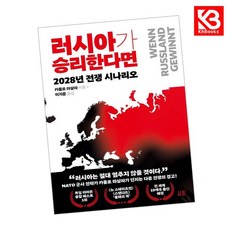 러시아가 승리한다면 책 + 책갈피 [KHBOOKS]