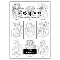 [다무 컬러링북] 신화의 조각. 테마 12장 세트. 집중력 창의력 스트레스 해소. 모두가 함께하는 힐링 타임., [ 신화의 조각 ], 1개