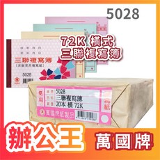 萬國牌 5028/5028A 72K 三聯複寫簿 一封20本, 1個, 5028 20組 (20本/封)