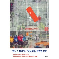 minumsa 生者們：張康明系列小說, 張康明