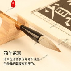 兼毫毛筆，狼毫羊毫，歐楷專用, 1個, 狼羊兼毫,中楷