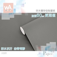 Wall Art 防水磨砂自黏壁紙 太空灰