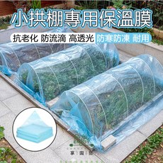 享園藝 農用加厚7絲保溫棚膜 高透光防滴耐用 適用蔬菜拱棚, 1個, 拱棚無滴膜7絲1.5米寬4米長
