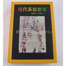 【新月集】現代茶思想集 (蔡榮章 林瑞萱 老師 著)