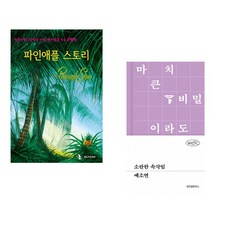 (IBLP KOREA) 파인애플 스토리 + (예소연) 소란한 속삭임 (전2권)