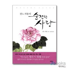 두란노 잔느 귀용의 순전한 사랑, 두란노서원