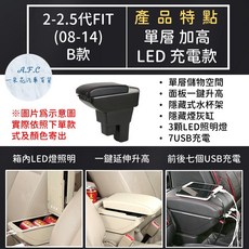 【A.F.C 一朵花】本田 2-2.5代FIT(08-14) 原車開孔訂製扶手箱 免開孔 不傷車, 1個, B 單層 加高LED充電款,2-2.5代 黑色款