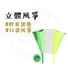旅遊小物 【露營中毒本鋪】 日本 風箏 戶外 兒童風箏 口袋風箏 摺疊風箏 輕量級氣流式立體風箏, 1個