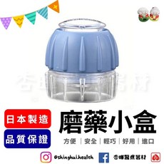 日本製造 磨藥小盒 磨藥器, 1個