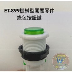 WF 益芳封口機原廠 ET-899機械型開關零件 綠色按鈕, 1個