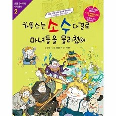 가우스는 소수 대결로 마녀들을 물리쳤어 초등 3 4학년 수학동화 (개정판), 2, 뭉치, 김정