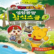 [개똥이네][중고-최상] 타키 포오 얼렁뚱땅 상식스쿨 7