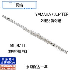 聯豐樂器 YAMAHA / JUPITER 長笛多款可選 原廠保固一年 贈原廠盒 通條布 桃園現貨, 1個, 4