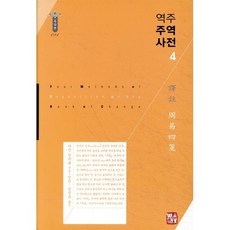 역주 주역사전 4, 소명출판, 정약용 저/방인,장정욱 공역