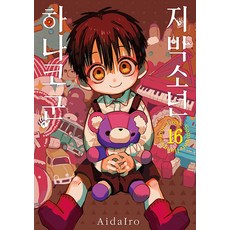 지박소년 하나코 군 만화책 16