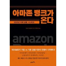 아마존 뱅크가 온다-2025 미래 금융 시나리오, 다나카미치아키, 21세기북스