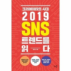 크리에이터의 시대 2019 SNS 트렌드를 읽다, 천그루숲, 정진수