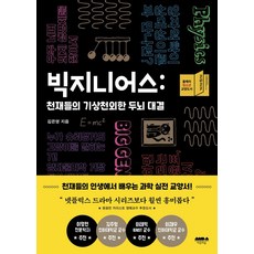 빅지니어스: 천재들의 기상천외한 두뇌 대결, 김은영 저, 마음의숲