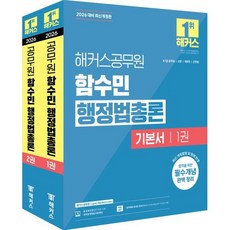 2026 해커스공무원 함수민 행정법총론 기본서 세트 (26년)