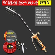 熱銷 噴火槍液化氣噴槍頭燒豬毛噴槍燒毛煤氣噴燈搶家用燒毛槍, 1個, 快速接口-50型雙開關【送2米管】