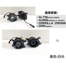 傑暘 ALTIS 12代 AURIS COROLLA SPORT CHR 白光 單色 遠近 內建 LED 魚眼霧燈, 1個